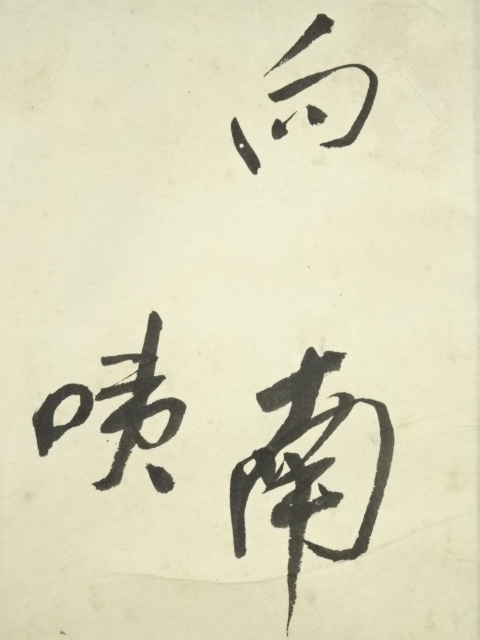 掛軸 日置黙仙 二行書 箱なし 為書きあり 永平寺 3-65 掛軸 日置黙仙 二行書 箱なし 為書きあり 永平寺 3 65 掛け軸 掛軸